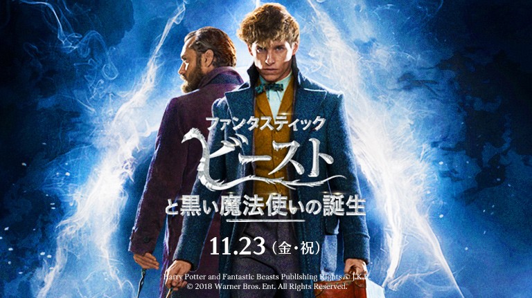 今世紀最高のハリポタ魔法ワールド最新作 “ファンタビ”がやってくる